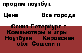 продам ноутбук samsung i3 › Цена ­ 9 000 - Все города, Санкт-Петербург г. Компьютеры и игры » Ноутбуки   . Кировская обл.,Сошени п.